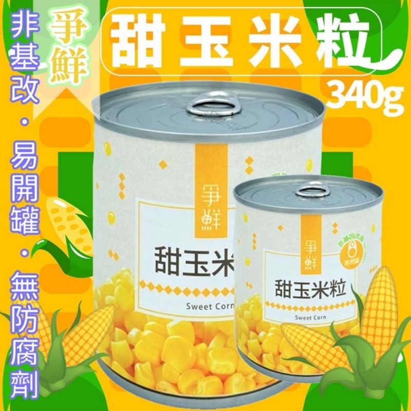 爭鮮 甜玉米粒罐頭（340g/罐）全素 非基改 玉米罐頭