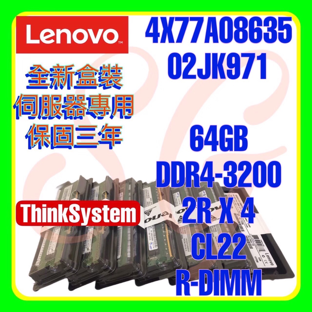 全新盒裝 Lenovo 4X77A08635 02JK971 DDR4-3200 64GB R-DIMM