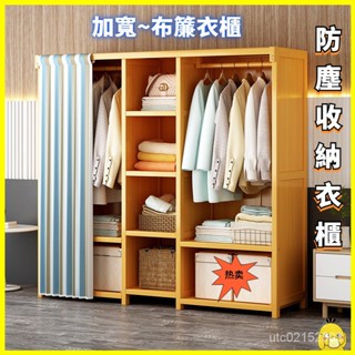 【小黃鴨生活館】簡易衣櫃 衣櫃 衣櫥 衣帽架 掛衣架 帶門簾衣櫃 傢用臥室齣租房 實木收納防塵無門衣櫥 結實耐用
