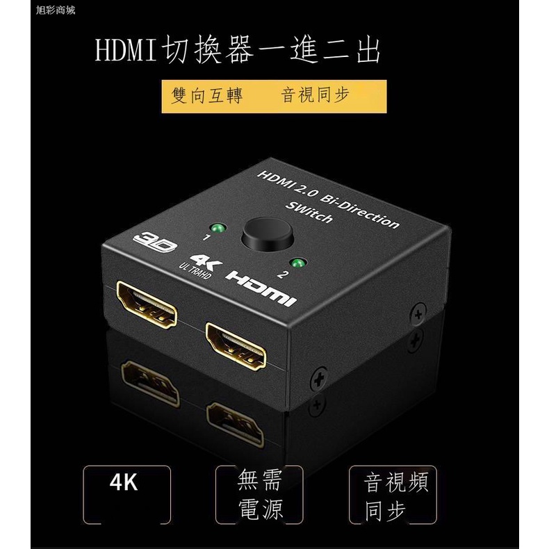 HDMI切換器 一分二 分配器4K 二分一HDMI雙向切換器 二進一出 一進二出 HDMI 高清視頻分頻器 切換器
