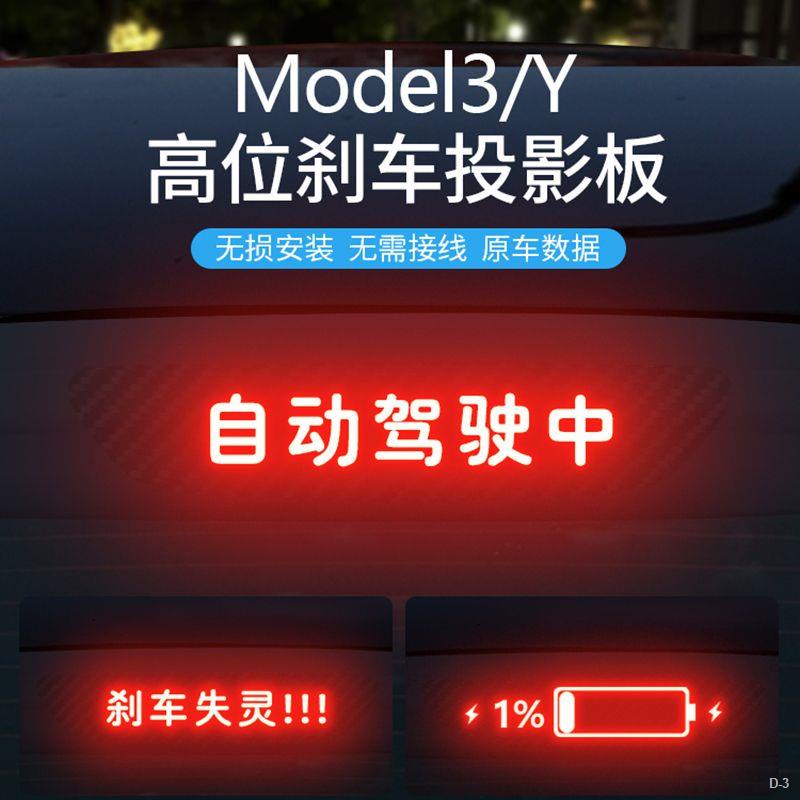 限時折扣  Tesla Model3/Y 汽車高位剎車燈 投影板 裝飾尾燈 搞笑貼