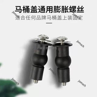 臺灣現貨+電子發票 熱賣免運 馬桶蓋配件 通用型 橡膠膨脹螺絲 坐便蓋固定螺母 馬桶維修配件 馬桶蓋上裝配件