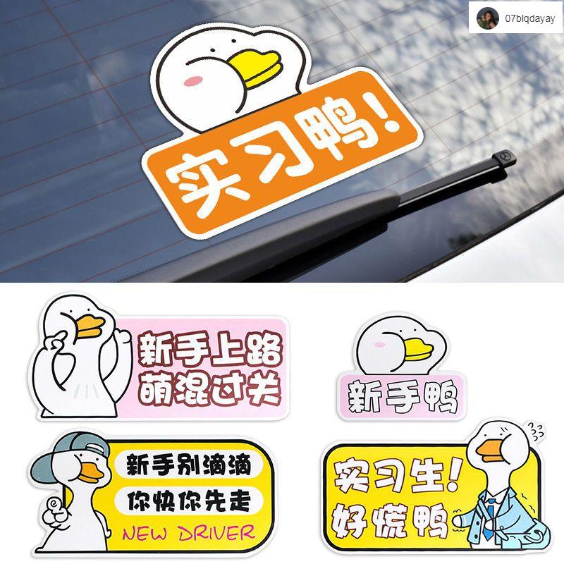 🚗新手駕駛貼紙 車貼 實習車貼汽車貼紙女司機新手上路搞笑個性裝飾創意網紅強力磁性