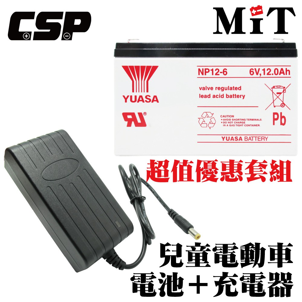 【YUASA電池+充電器】YUASA NP12-6+6V1.8A自動充電器 安規認證 鉛酸電池充電 電動車 玩具車 童車