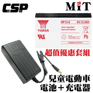 【YUASA電池+充電器】YUASA NP12-6+6V1.8A自動充電器 安規認證 鉛酸電池充電 電動車 玩具車 童車