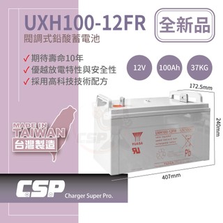 【YUASA】UXH100-12FR鉛酸蓄電池12V100AH Lead Acid / UPS不斷電.太陽能發電系統