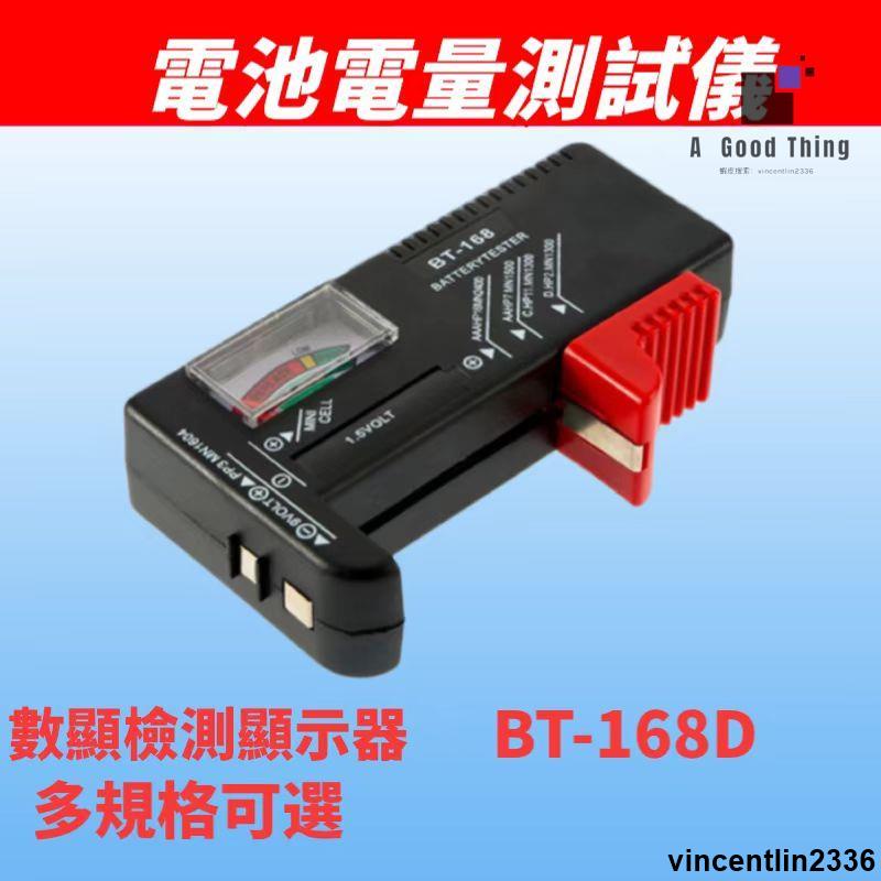 電池電量測試儀 數顯檢測顯示器 BT-168D 可測5號7號/AA號/AAA號充電電池【可開發票】