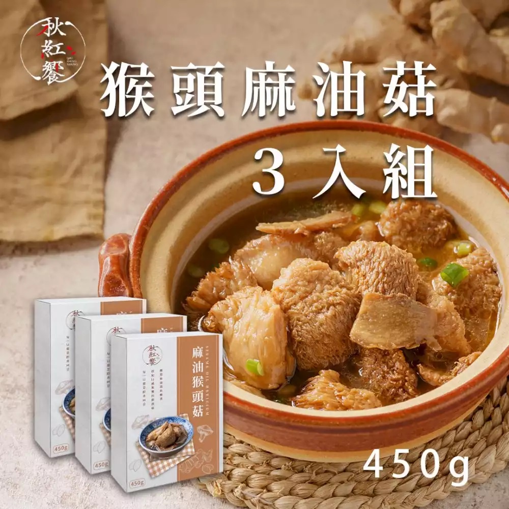 【 米特師傅】*常溫* 秋紅饗-清香麻油猴頭菇湯底  ｘ３盒