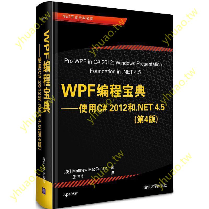 好書如摯友#WPF編程寶典——使用C# 2012和.NET 4.5(第4版)