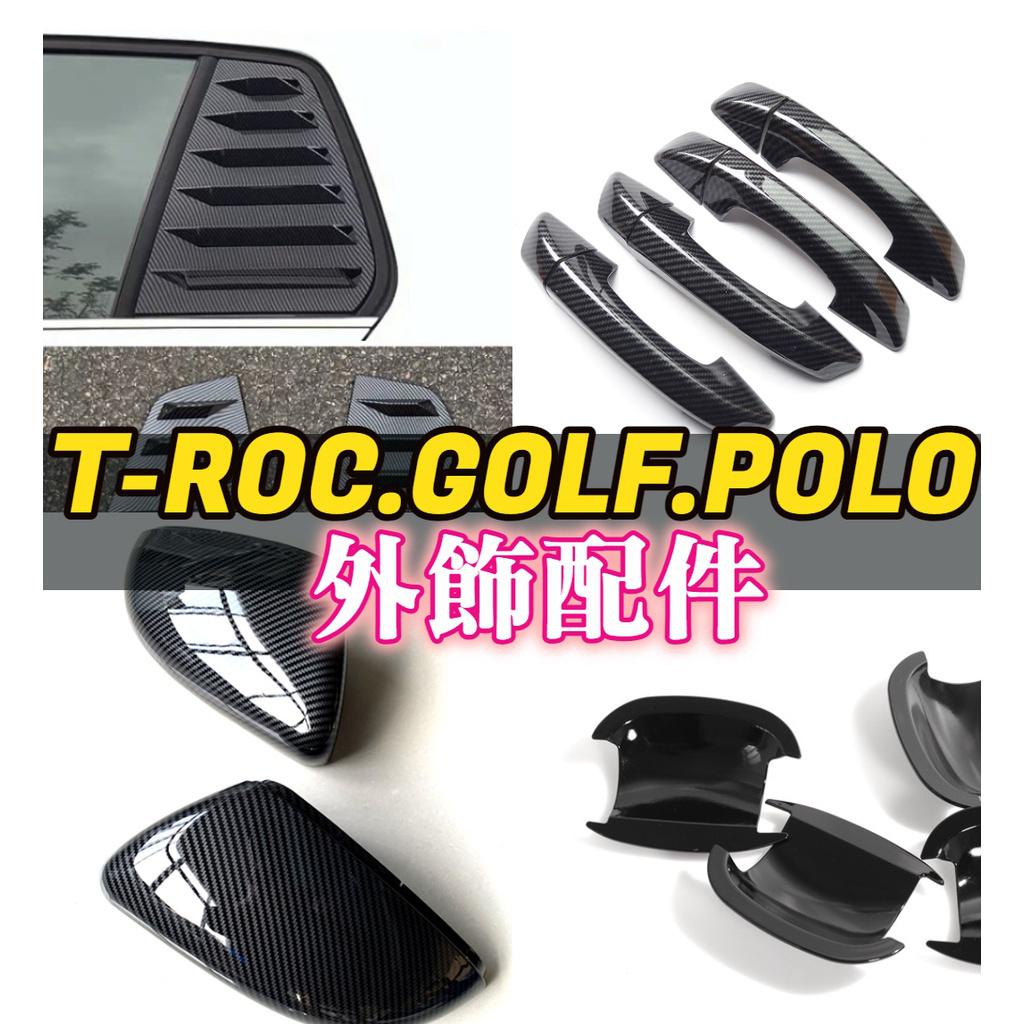 GOLF POLO 卡夢碳纖維 門碗貼 拉手貼 門把貼 門框貼 三角窗 牛角 鋼琴黑 後視鏡 後照鏡 排氣管 野馬進氣孔