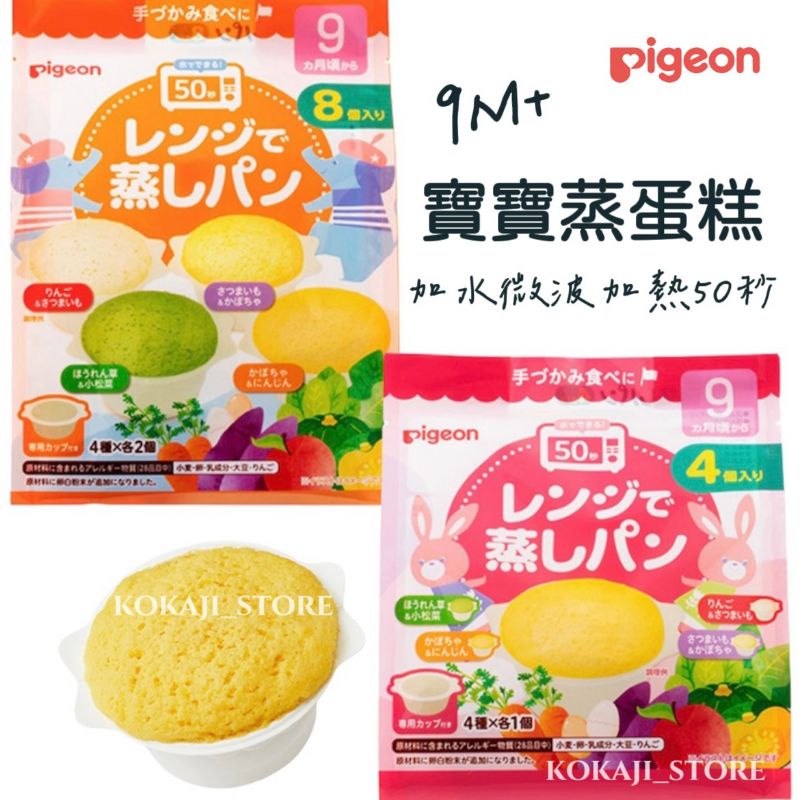 ♥預購♥日本貝親Pigeon 寶寶小蛋糕 杯子蛋糕 9個月寶寶食用 寶寶副食品
