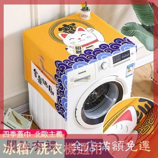 熱賣 ❤北歐風洗衣機冰箱防塵罩 全自動洗衣機洗衣機蓋布 滾筒洗衣機罩 防塵套 通用防塵罩 微波爐烤箱蓋巾