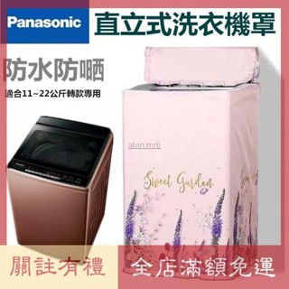 熱賣 松下Panasonic國際牌洗衣機套 防水防塵防曬套 波輪洗衣機罩 12/15/22kg公斤直立式洗衣機防曬防水