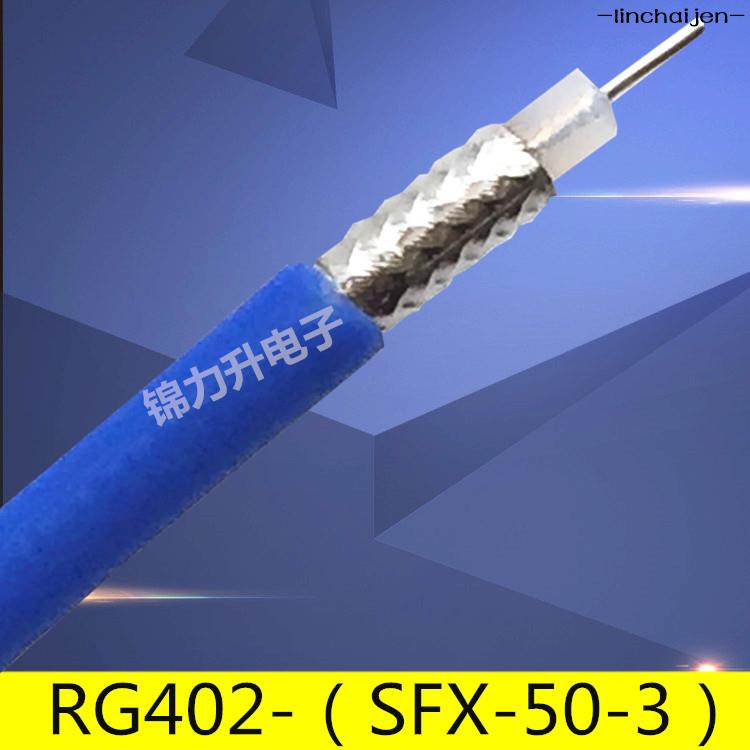 -linchaijen-RF射頻線同軸線50歐姆RG402線086半柔線高頻線SFX141-3藍色50-3-lincha