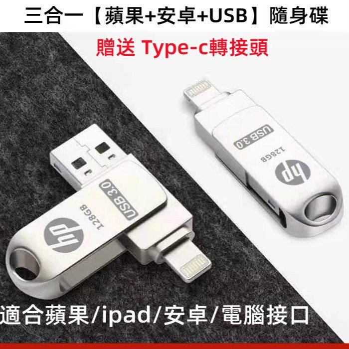 【大特惠】hp手機隨身碟高速3.0 OTG蘋果IOS Lightning安卓Typec三閤一大容量電腦USB 1TB硬碟