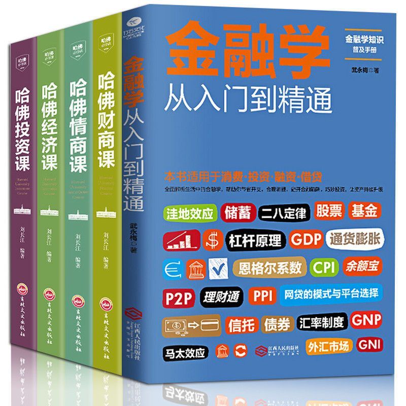 台灣熱賣🌈從零開始讀懂金融學經濟學投資理財學股票入門基礎知識原理暢銷書
