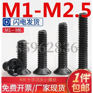 臺灣發貨✅（M1-M2.5）黑鋅沉頭平頭十字機牙螺絲加硬電腦機箱電子數位KM小螺釘M1.2M1.4M1.6M2M2.5