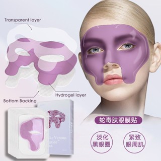 LUCK✨~跨境 蛇毒肽眼膜麵膜 淡化黑眼圈細紋浮腫眼膜貼修護緊緻eye mask