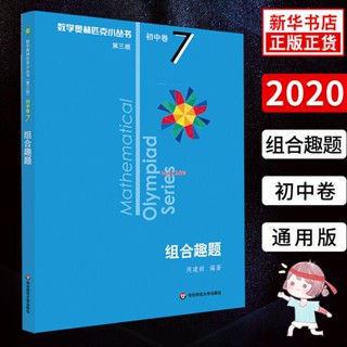 [全新］數學奧林匹克小叢書 組合趣題 第三版 初中卷7 數學競賽奧數教程/正版