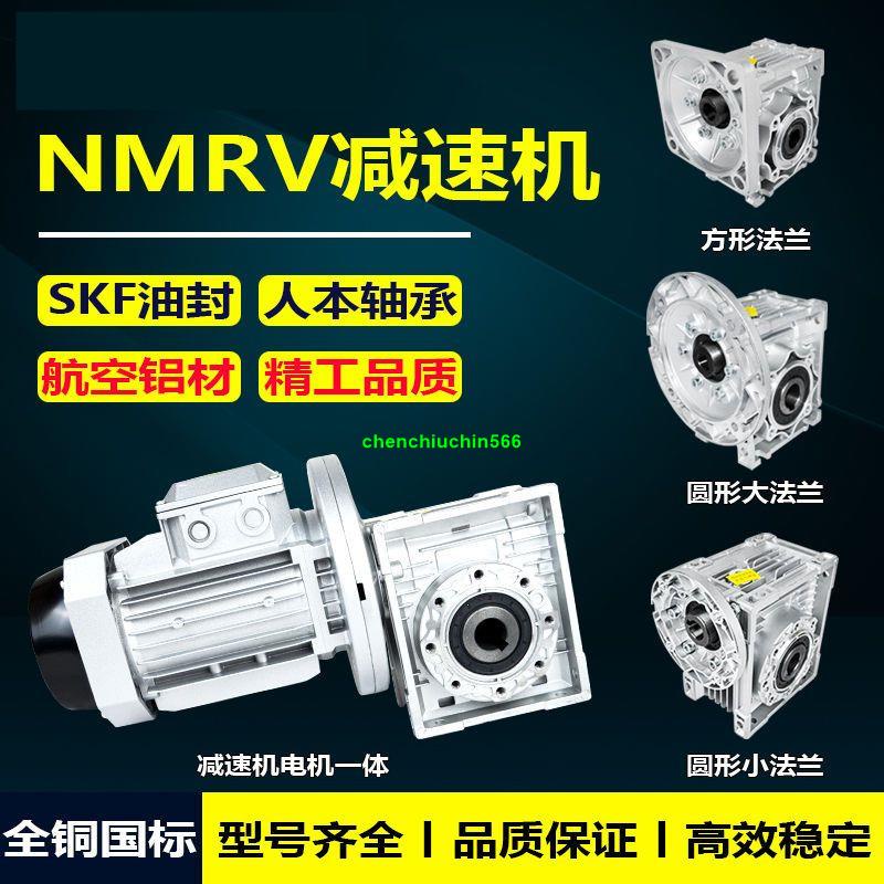 精品上市*天宇NMRV63409075減速機50帶電機渦輪蝸桿蝸輪器小型齒輪箱一體