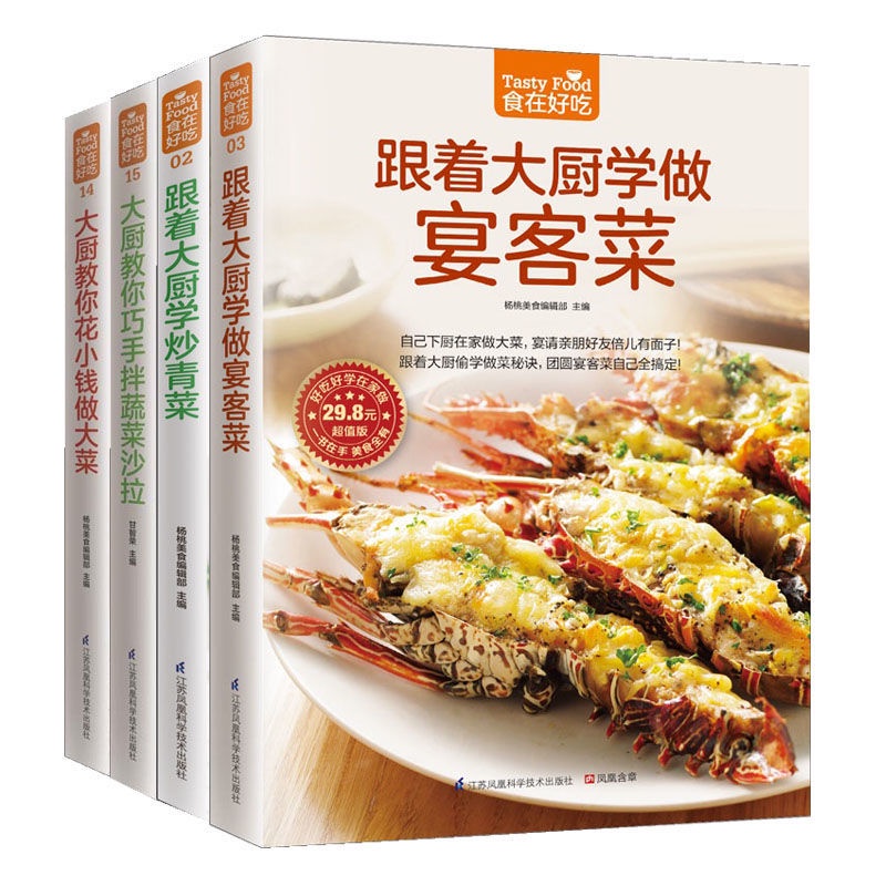 ☘千千☘【台灣發貨】跟著大廚學做宴客菜 食在好吃 私房菜譜書家常菜新手學做菜的書籍