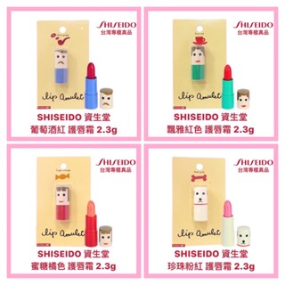 【SHISEIDO 資生堂】護唇膏 亮晶唇膏 甘甜香味 預防嘴唇龜裂 4色一組 開發票 2.3g【精鑽國際】