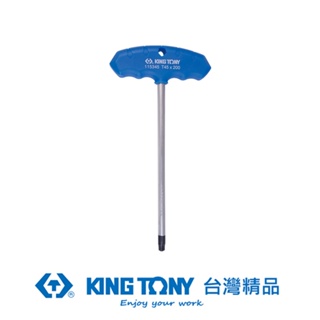 KING TONY 專業級工具 T把六角星型扳手 T10 KT115310R