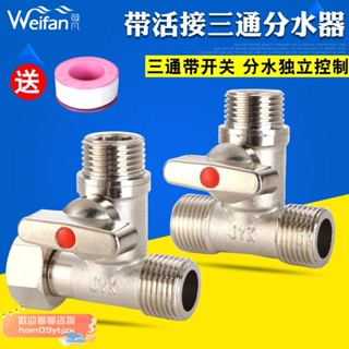【高品質，蝦皮代開發票】銅球閥三通帶活接頭一分二路開關水管分流分水器洗衣機4分水龍頭 角閥 閥門
