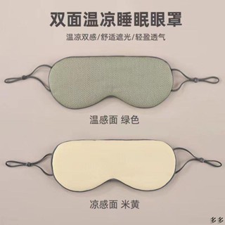 眼罩 雙面睡覺眼罩男女成人學生遮光助眠 不壓眼緩解疲勞 溫涼安眠 雙面眼罩