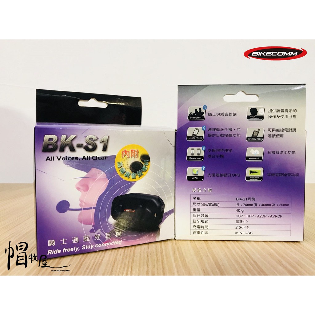 【帽牧屋】BIKECOMM 騎士通 BK-S1系列 藍芽耳機 對講 一般版+高電量