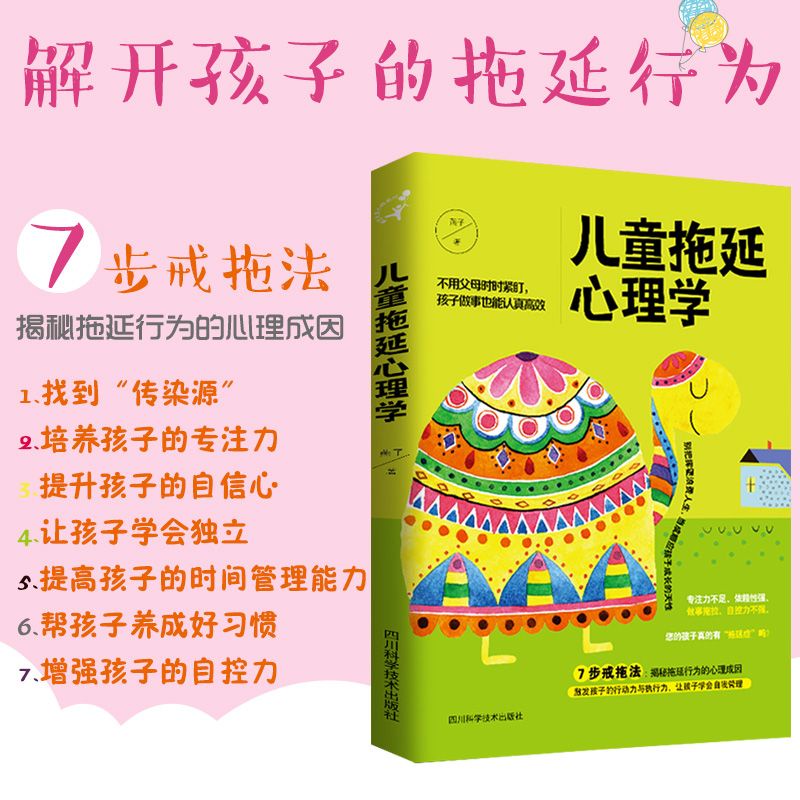 ☘千千☘【台灣發貨】正版兒童拖延心理學 親子 教育 書籍 孩子獨立 好習慣 培養自控力