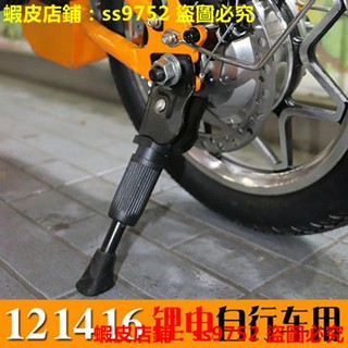 滿299出貨//腳撐14寸摺疊代駕車鋰電車電動車腳踏車立腳架梯子16邊撐配件大全