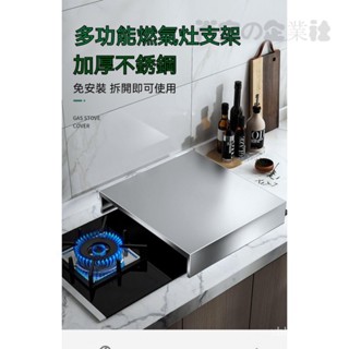 客製化 304不銹鋼 瓦斯爐增高架 瓦斯爐蓋闆罩 置物架 增高架 支架 電磁爐 電陶爐架 瓦斯爐架 廚房收納 貨架 鐵架