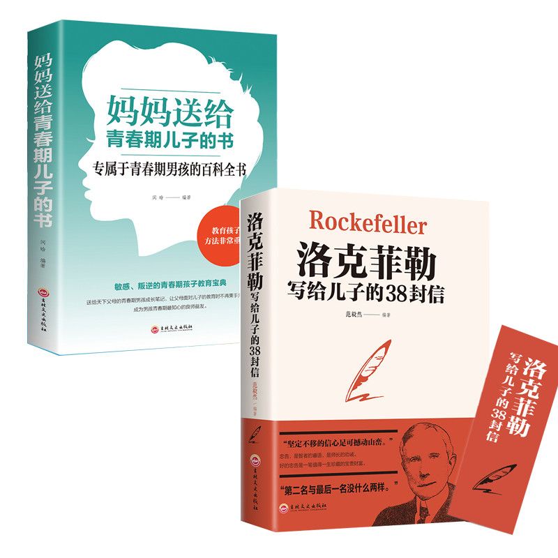 全新正版 洛克菲勒寫給兒子的38封信媽媽送給青春期兒子的書 青春叛逆期書/簡體書/悅閱書店