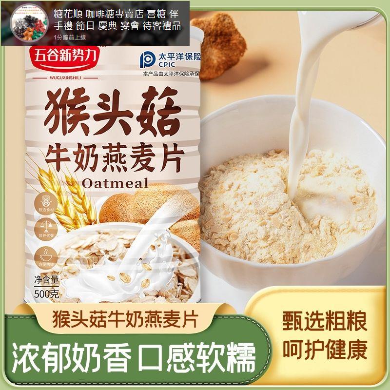 猴頭菇牛奶燕麥片 飽腹代餐 谷物奶香 沖泡早餐 中老年食品500g