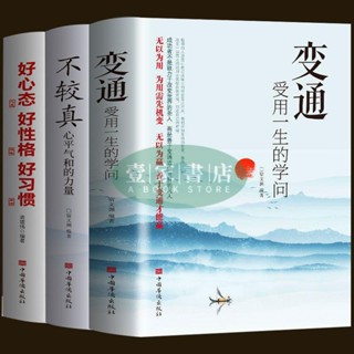 【壹家書店】全新簡體字 3冊變通受用一生的學問 不較真心平氣和的力 好心態好性格好習慣