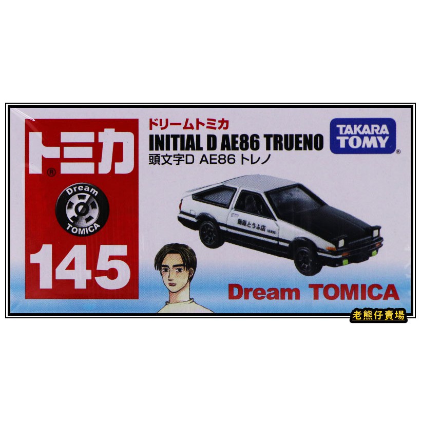 【台灣出貨】多美 Tomica No. 145 頭文字D AE86 夢幻 Dream