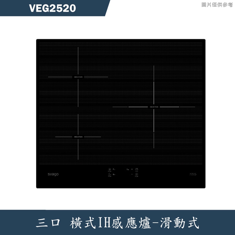 SVAGO【VEG2520】橫式三口IH感應爐(60CM)(含標準安裝)