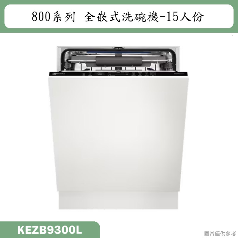 Electrolux伊萊克斯【KEZB9300L】全崁式洗碗機(含標準安裝)