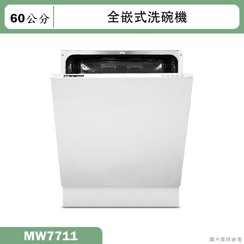 SVAGO【MW7711】全嵌式洗碗機(含標準安裝)