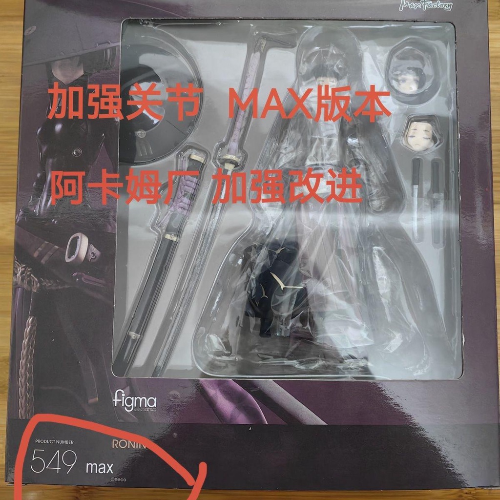 【臺灣；熱賣】阿卡姆廠版本max figma549 流浪武士過年後關節改進版 無氣味