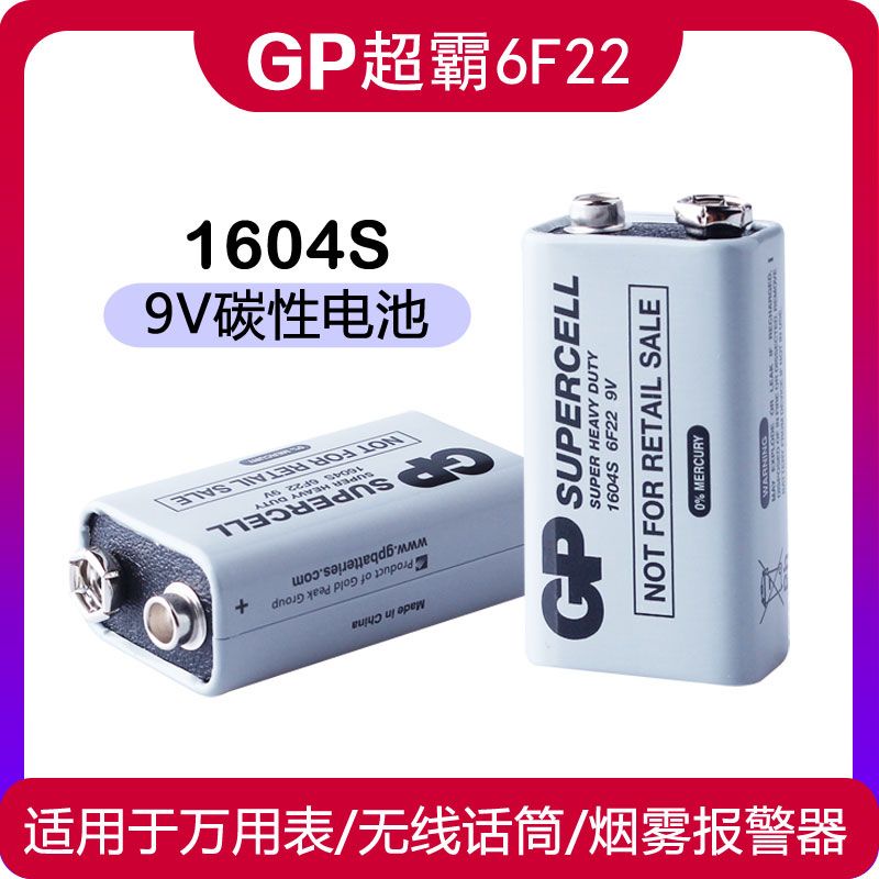 乾電池 GP超霸9V電池6F22 1604S碳性疊層電池萬用表話筒電動玩具電池套餐