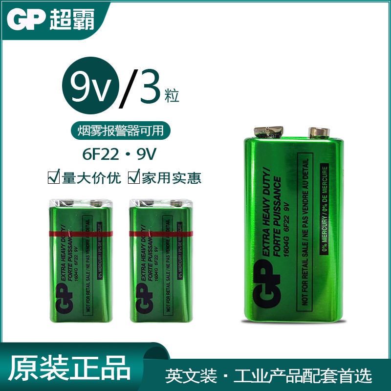 乾電池 GP超霸9V電池碳性6F22非堿性方塊不可充電智能馬桶煙霧報警器電池