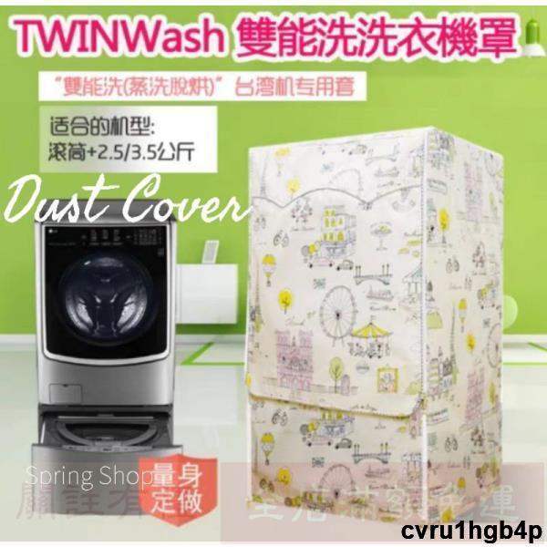 免運 防水防曬洗衣機套 LG TWINwash雙能洗衣機適用防水防塵防曬洗衣機罩套
