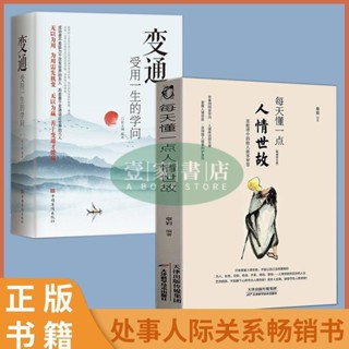 【壹家書店】全新簡體字 全2冊 每天懂一點人情世故 變通 受用一生的學問善於變通成大事