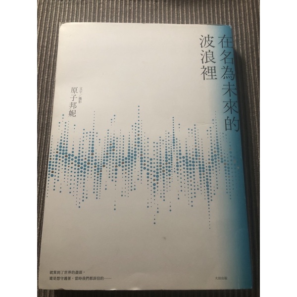 *汪汪唱片行* 二手 原子邦妮 在名為未來的波浪裡 書籍