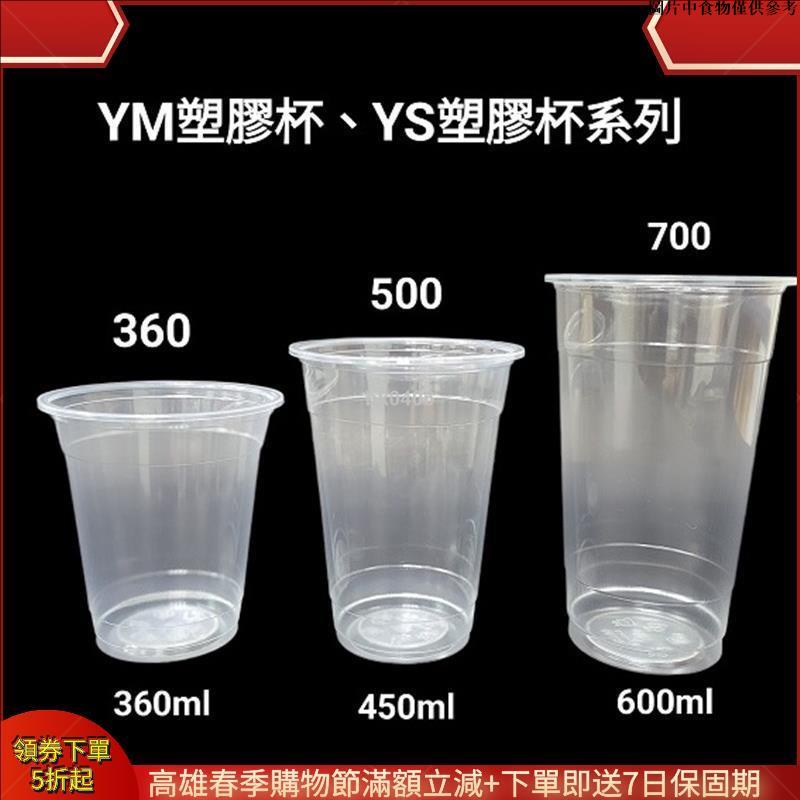 【限時免運+保固】零售 批發 pp杯 YM 杯 YS杯 360 500 700 透明杯 透明塑膠杯 冷熱飲杯 飲料杯