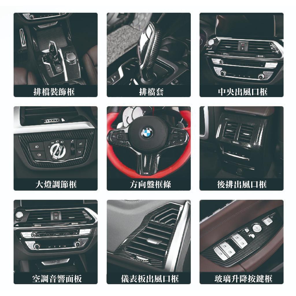 寶馬 BMW X3 X4 IX3 G01 G02 內裝內飾改裝 碳纖維卡夢 中控裝飾條 空調 音響 把手 排檔面板 門碗