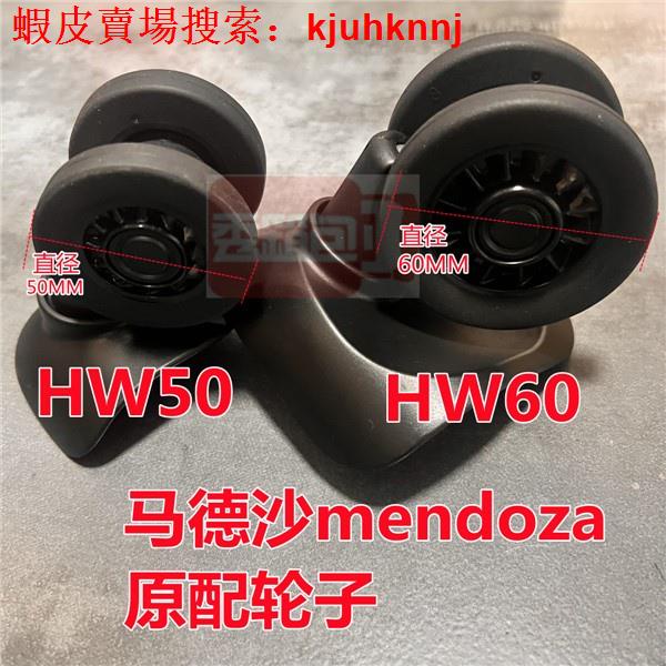 現貨+下殺出貨快HW50  HW60-1萬向輪行李箱輪子馬德沙mendoza拉桿箱配件滾滑輪密碼箱包HW50HC