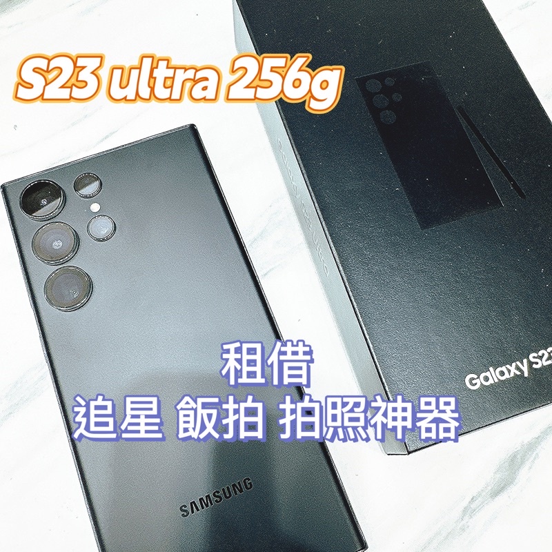 臺北 出租 Samsung Galaxy S23 Ultra 黑色 256GB 追星神器 演唱會必備